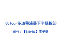 Colour系列多道移液器下半端拆卸及組裝