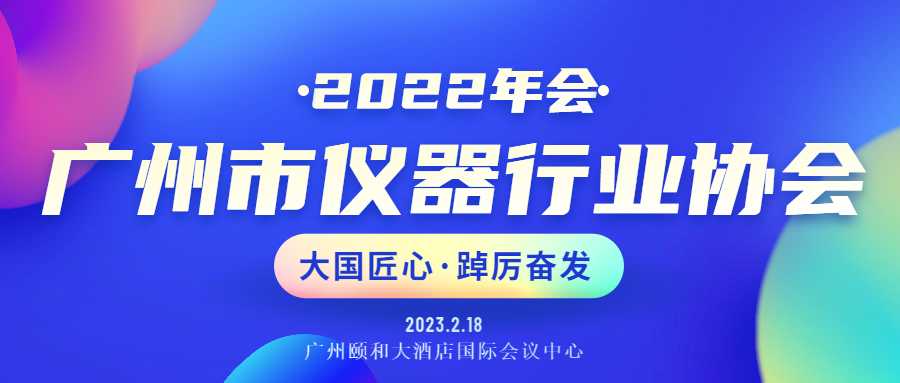 展會回顧丨廣州市儀器行業(yè)協(xié)會年會暨推動行業(yè)高質(zhì)量發(fā)展峰會